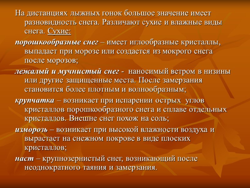 На дистанциях лыжных гонок большое значение имеет разновидность снега. Различают сухие и влажные виды